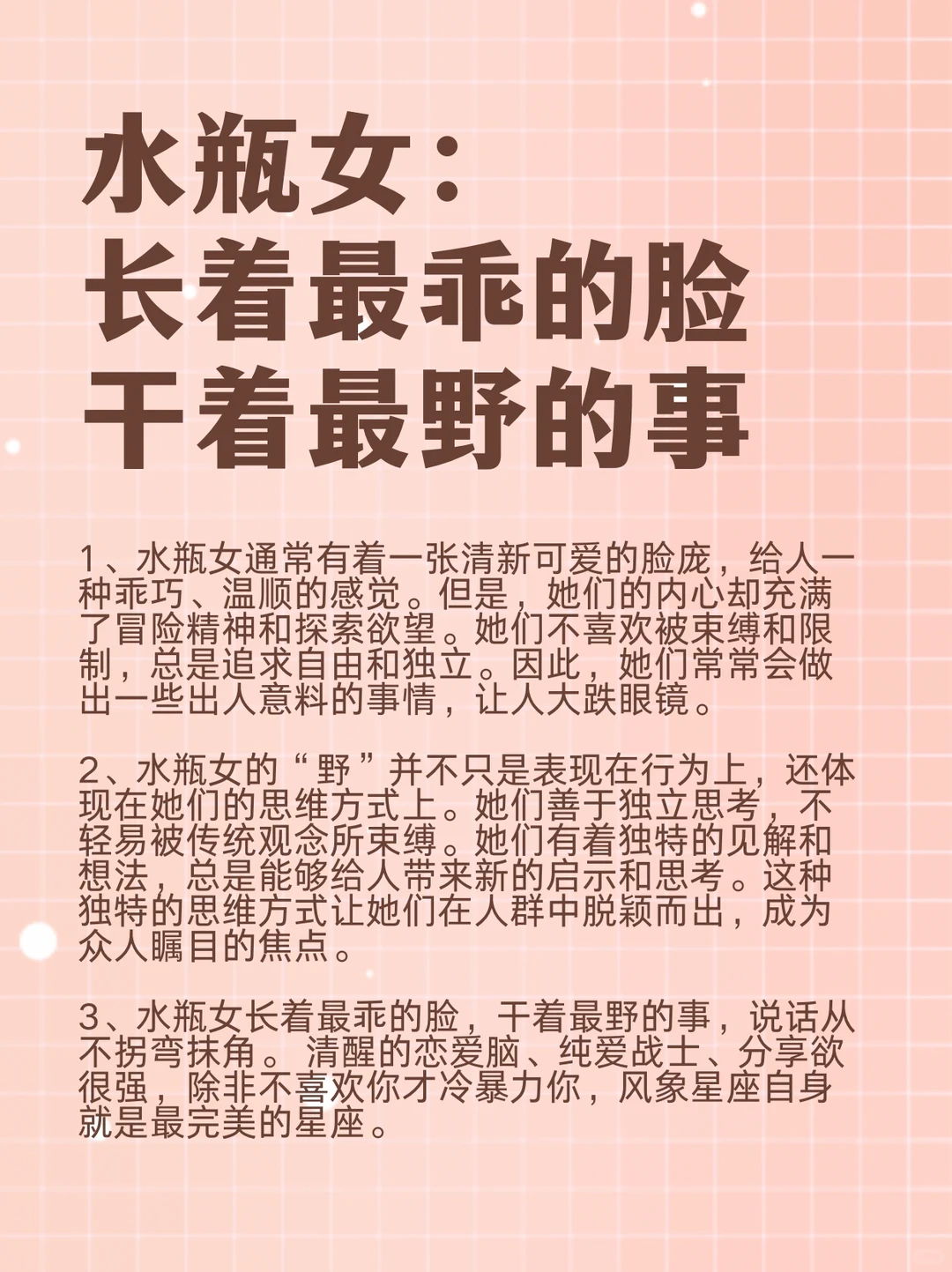 水瓶女：长着最乖的脸，干着最野的事。