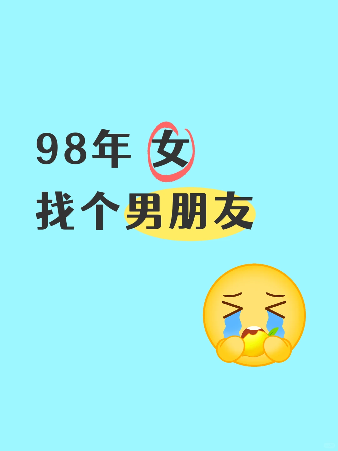 98年 女 找个男朋友🫣