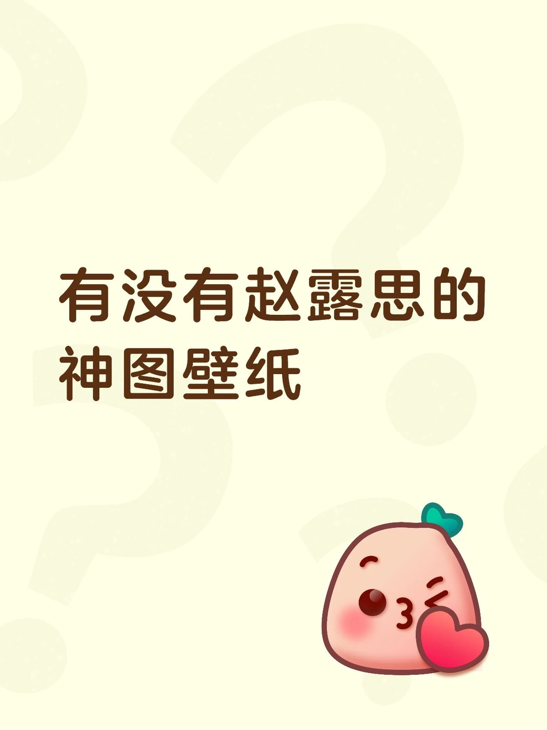 求赵露思壁纸