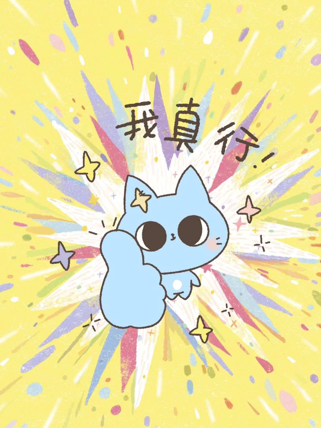 能量壁纸、头像丨大声告诉自己我真行！