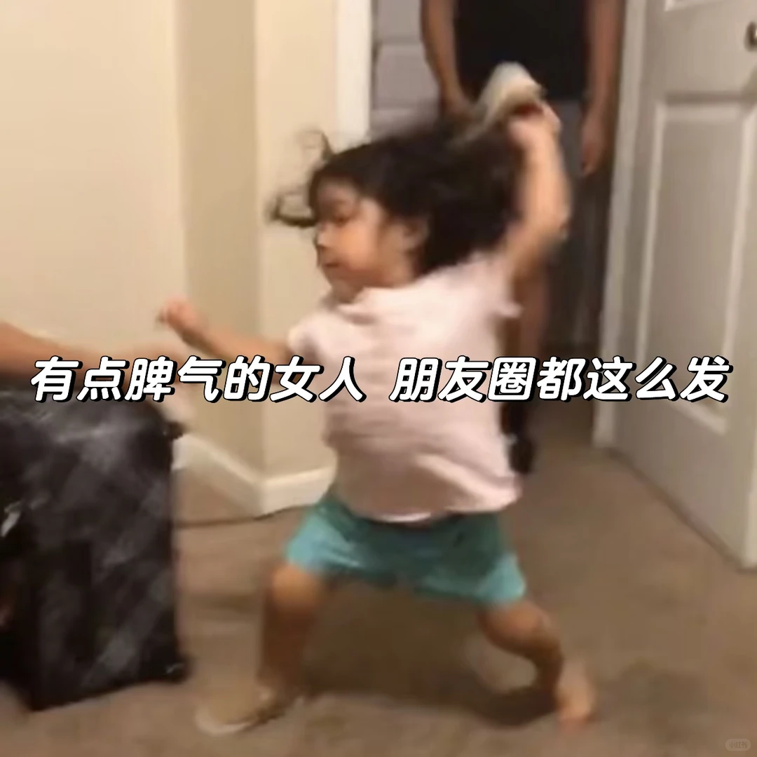 有点脾气的女人 朋友圈都这么发