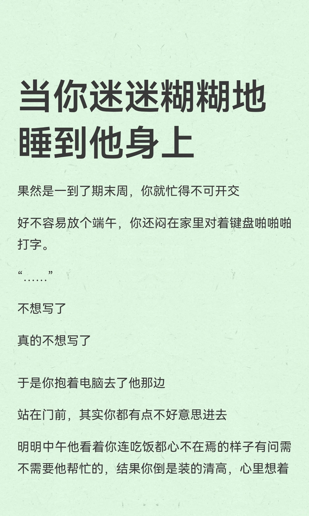 当你迷迷糊糊地睡到他身上