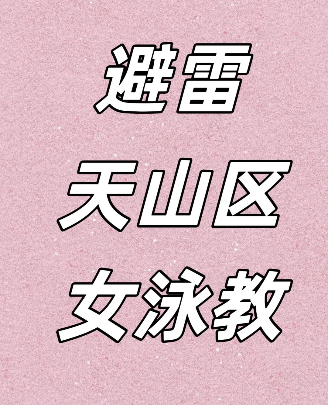 《一定要避雷这个天山区女教练！！！》