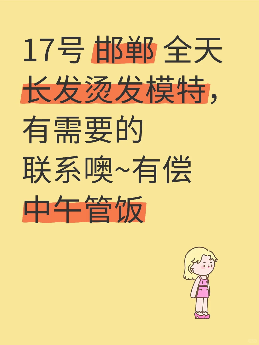 长发烫发模特，中午管饭，有偿200r