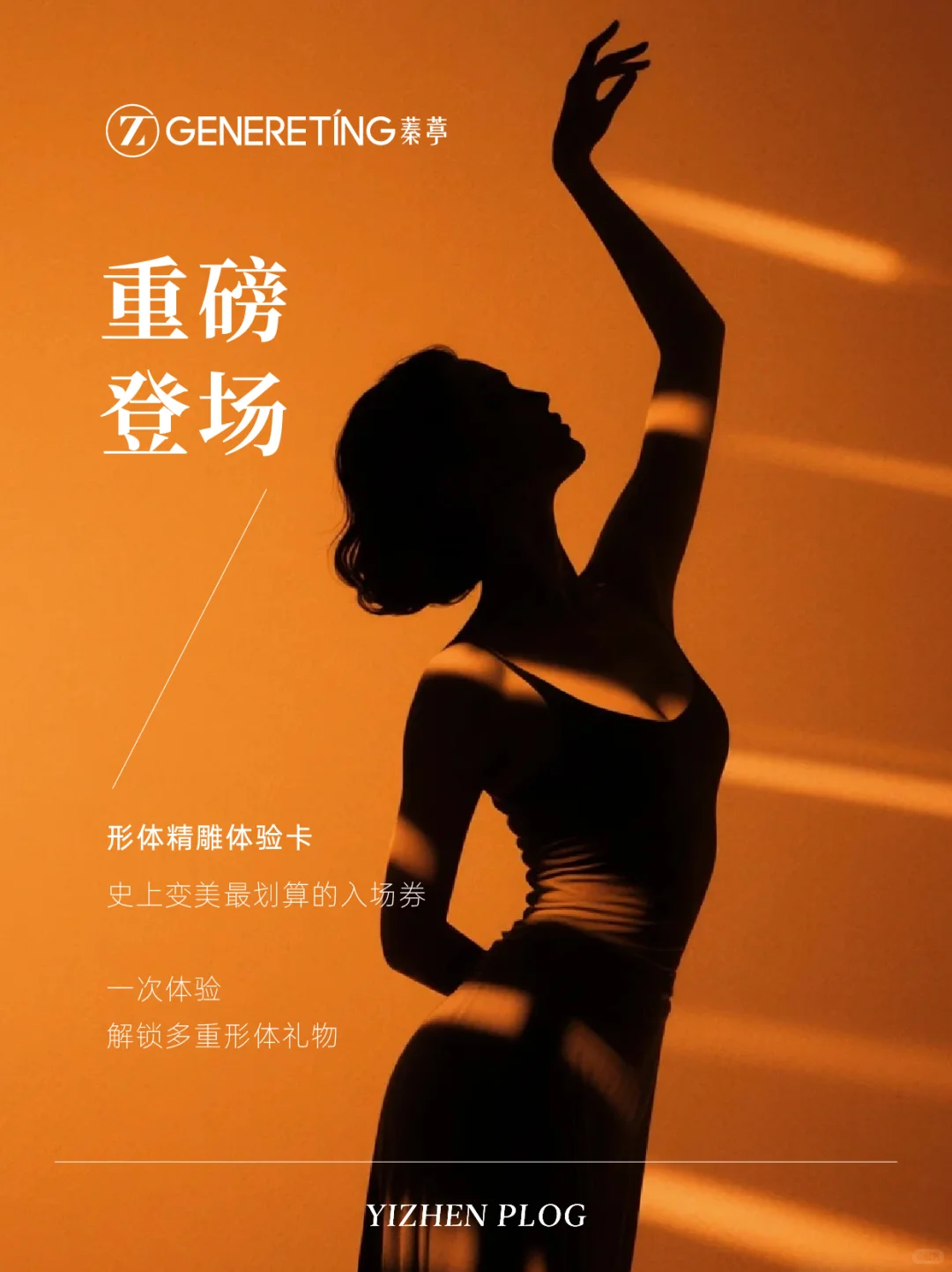 形体精雕体验卡闪亮登场！新客还有蓁爱礼！