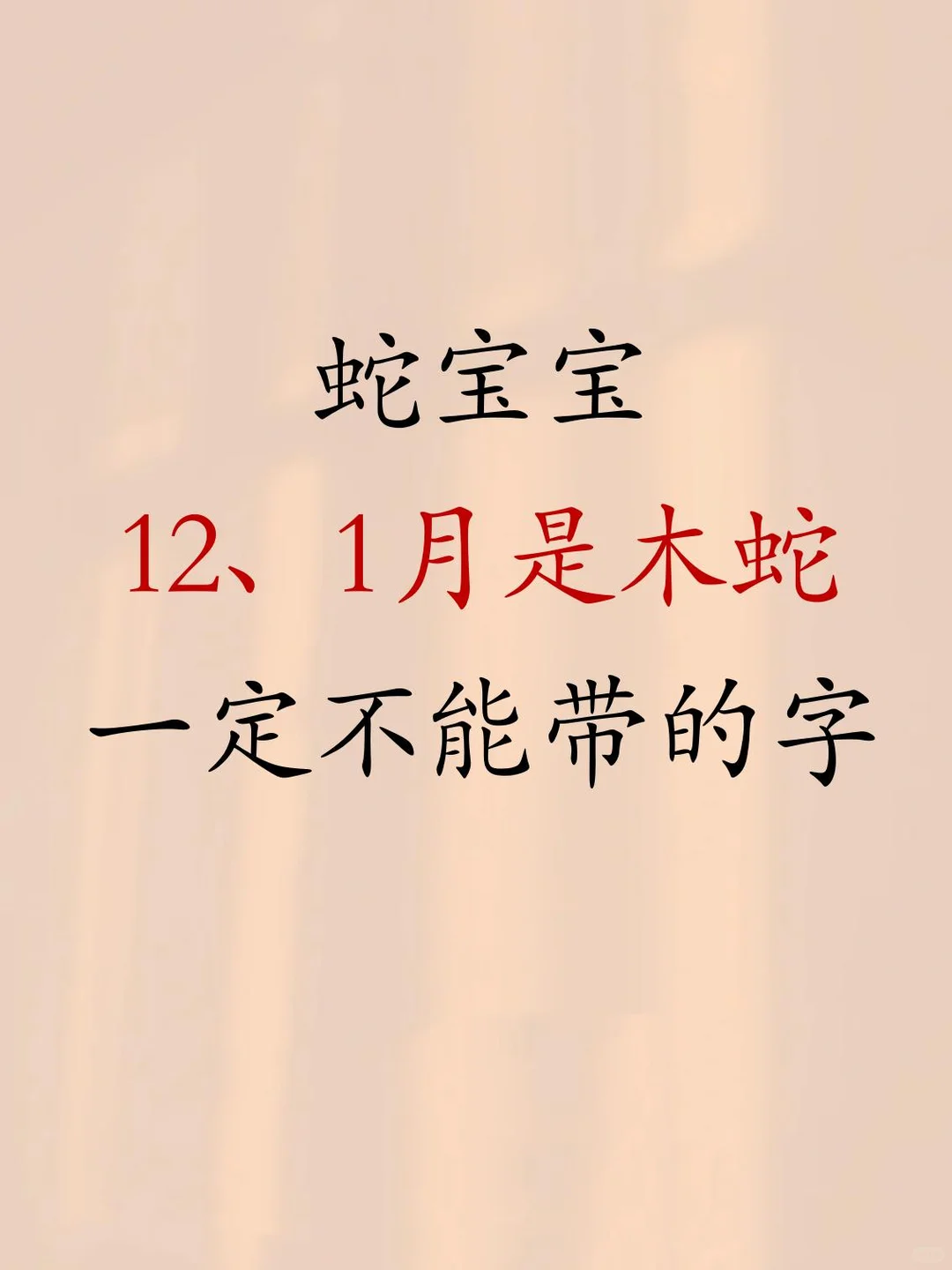 蛇宝宝12、1月是木蛇一定不能带的字