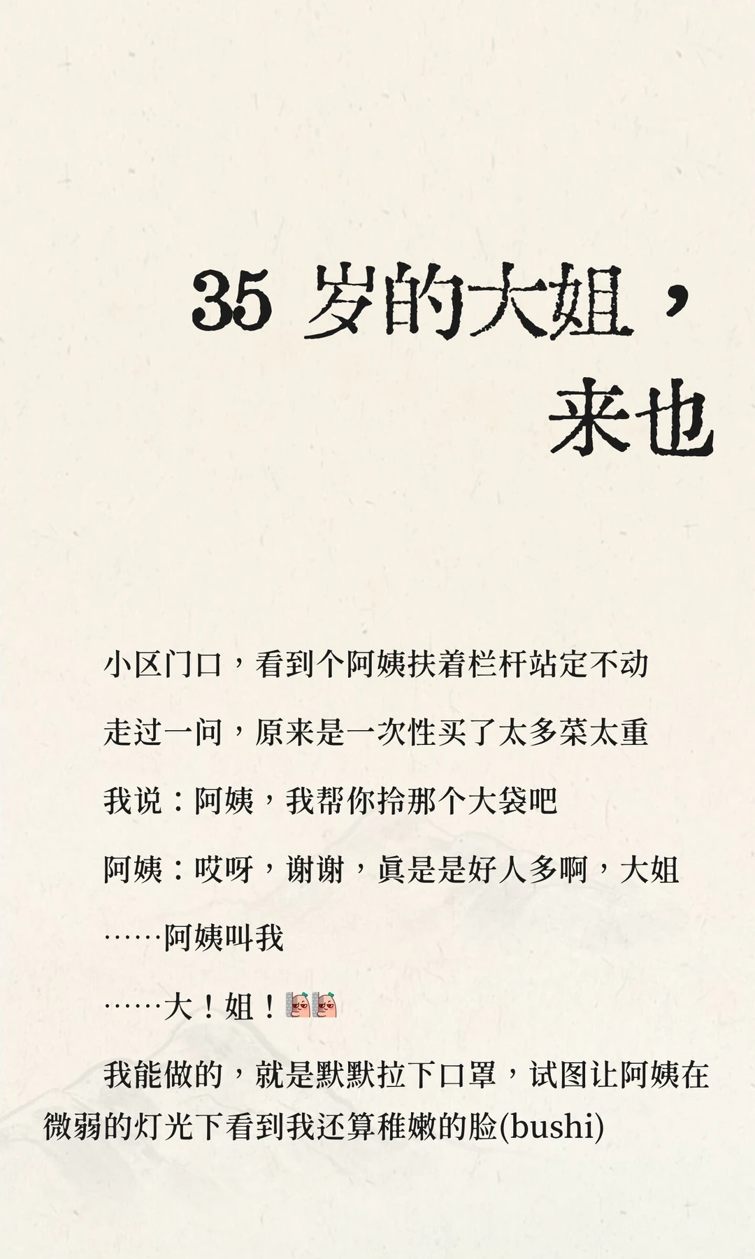 35 岁的大姐，来也