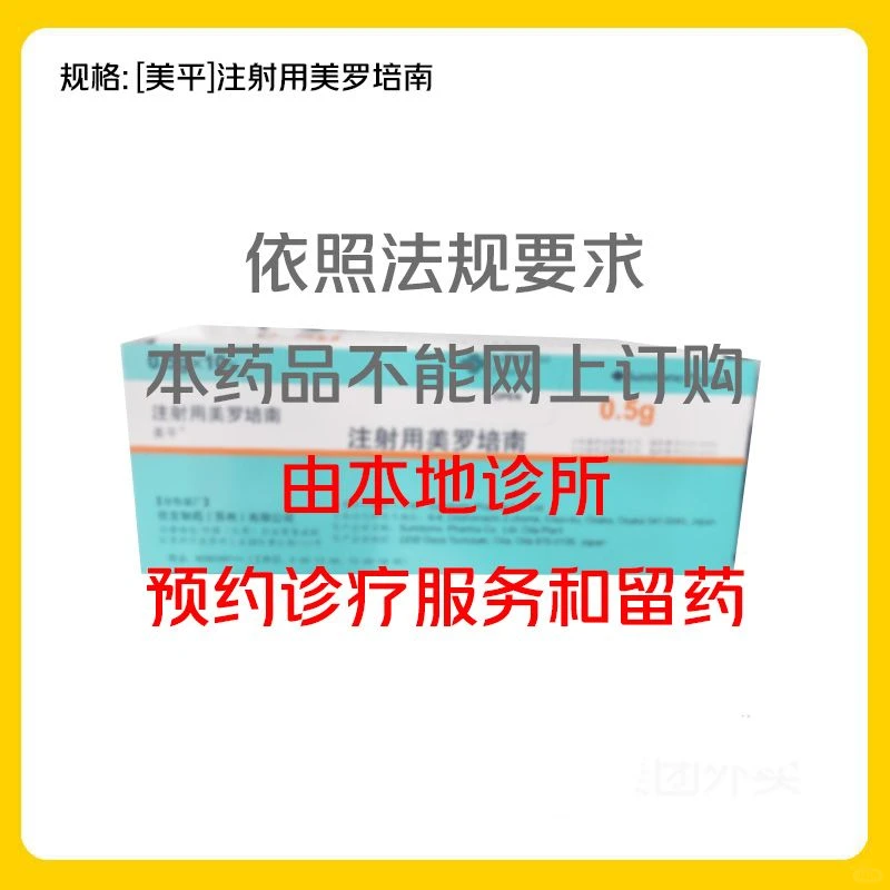 美平（美罗培南）