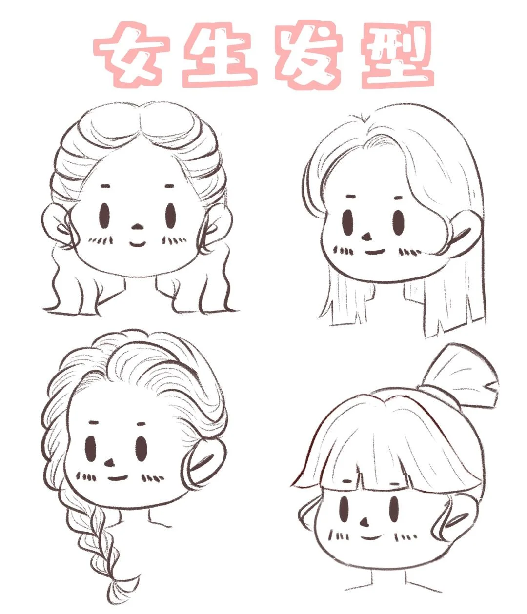 一组女生发型分享，大家画画加油哟💕️