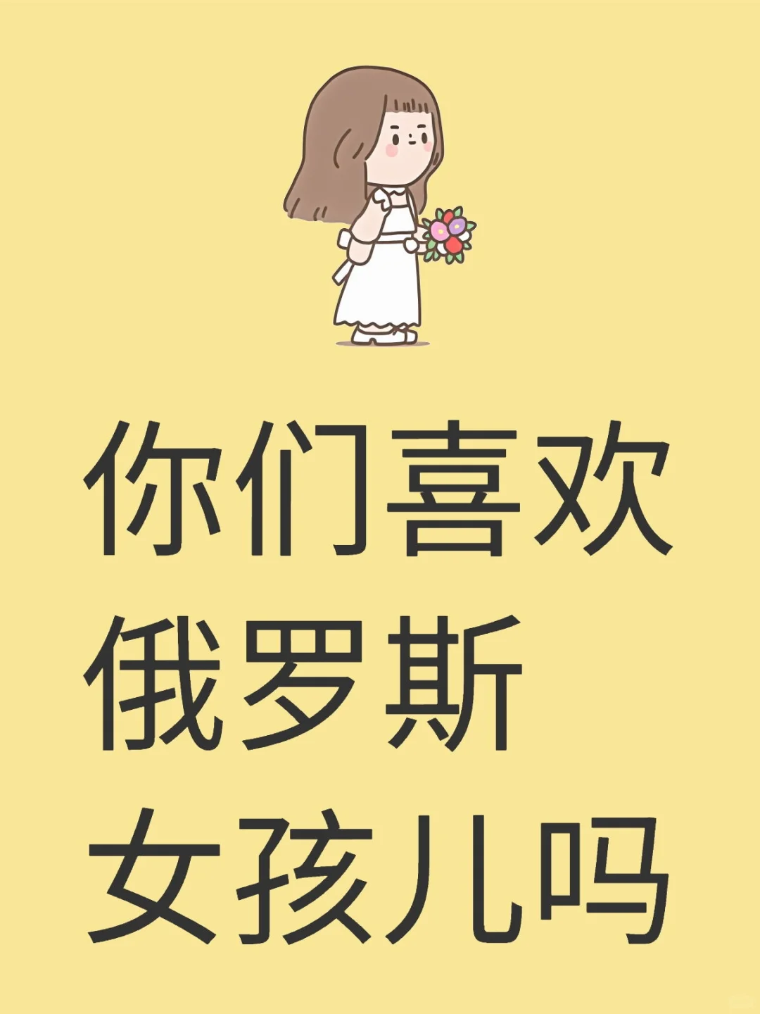 你们喜欢俄罗斯等国的女孩儿吗