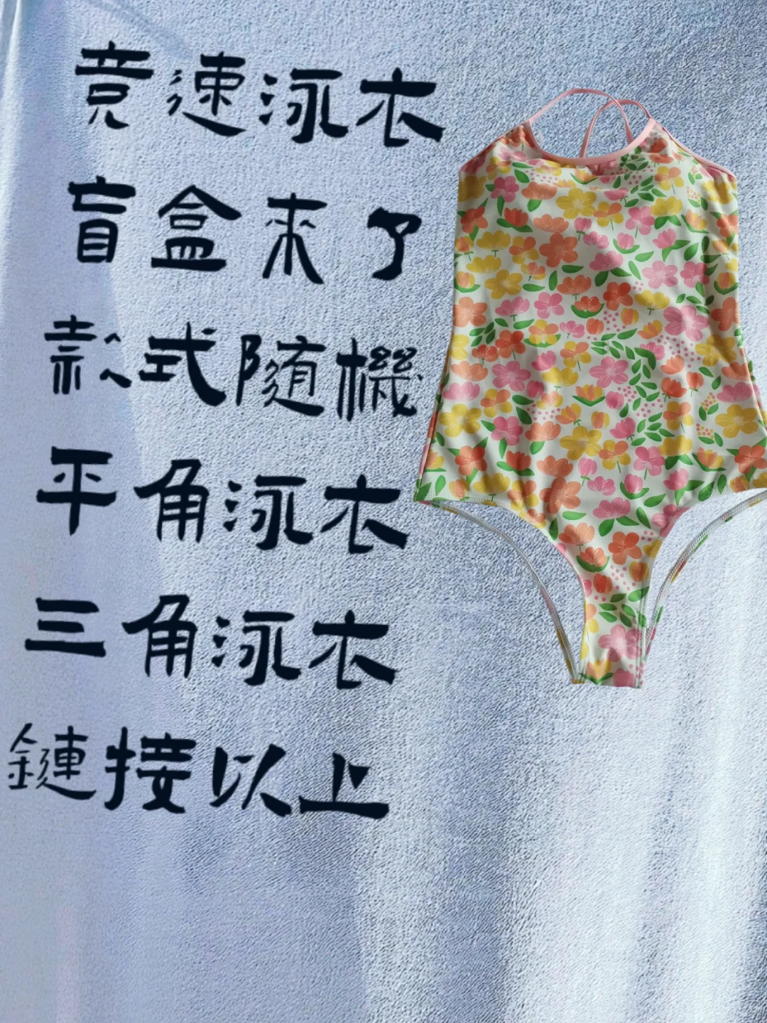 竞赛泳衣盲盒！平角三角泳衣