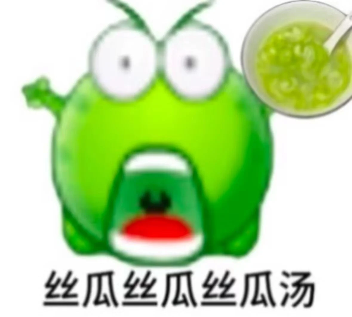 爆火表情包 | ＂火气太重,来喝丝瓜汤＂