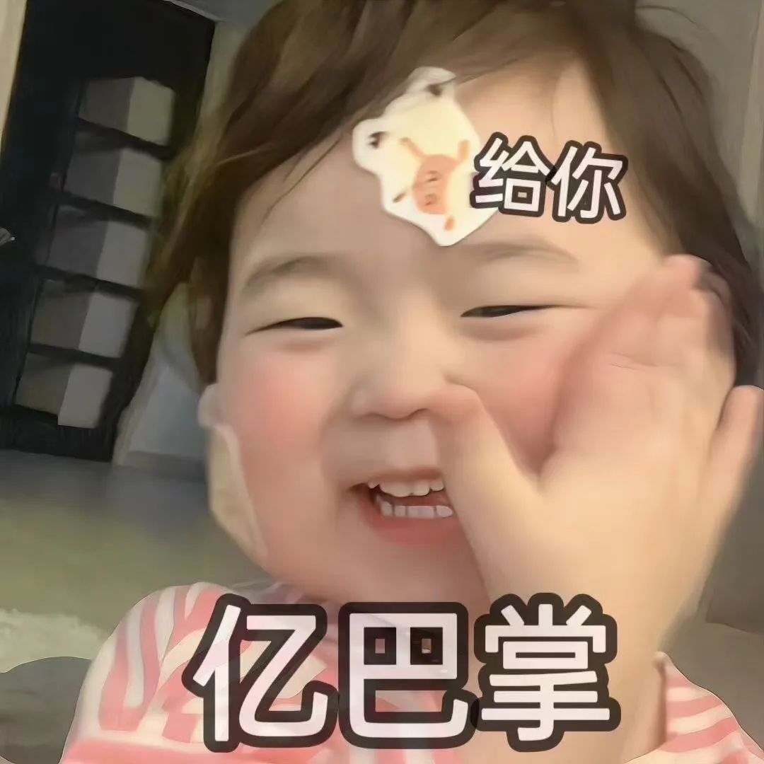 萌娃表情包：你出gui了？