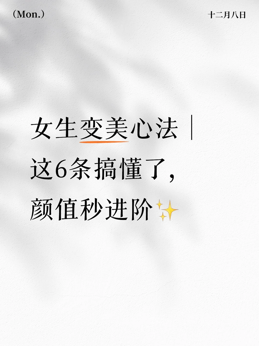 女生变美心法，搞懂这6条是关键！！