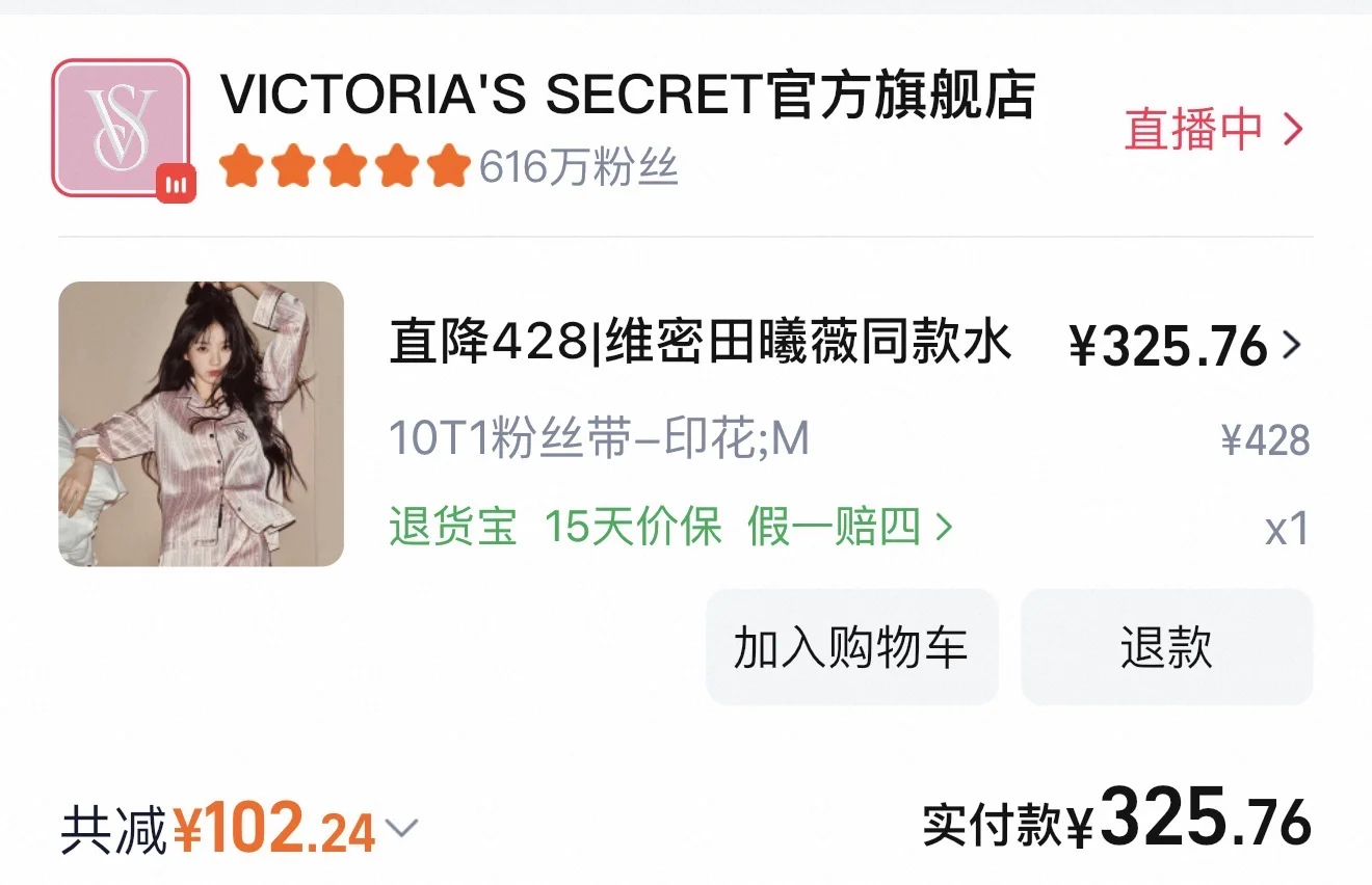 维密好价！！是谁终于抢到了粉丝带