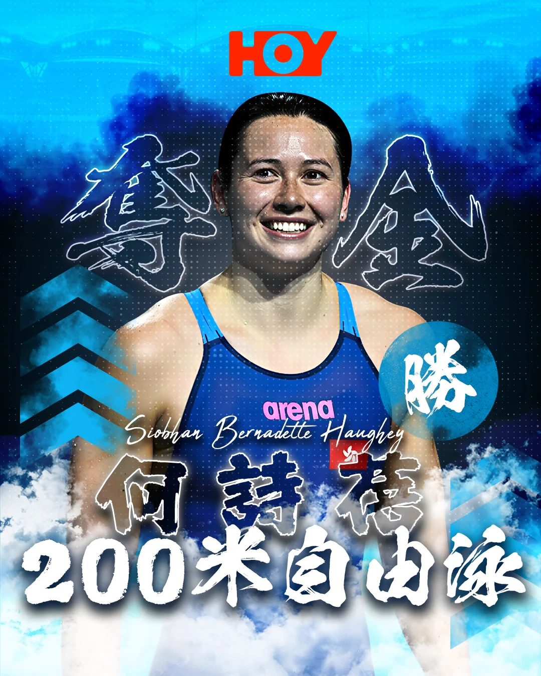 何詩蓓女子200米自由泳奪金