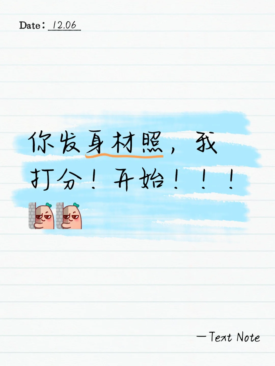 你发身材照，我打分！开始！！！