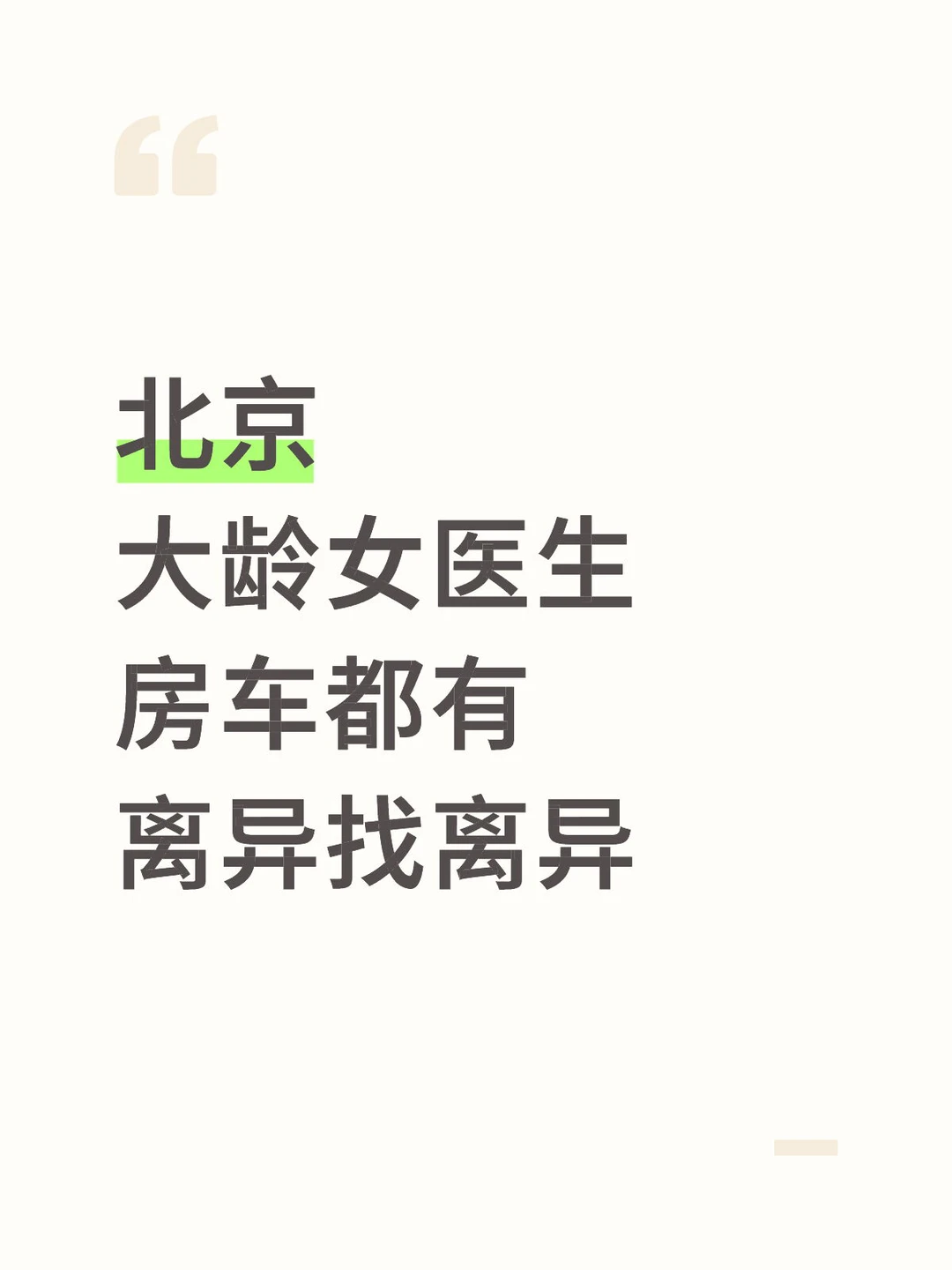 北京 离yi女医生找个靠谱的