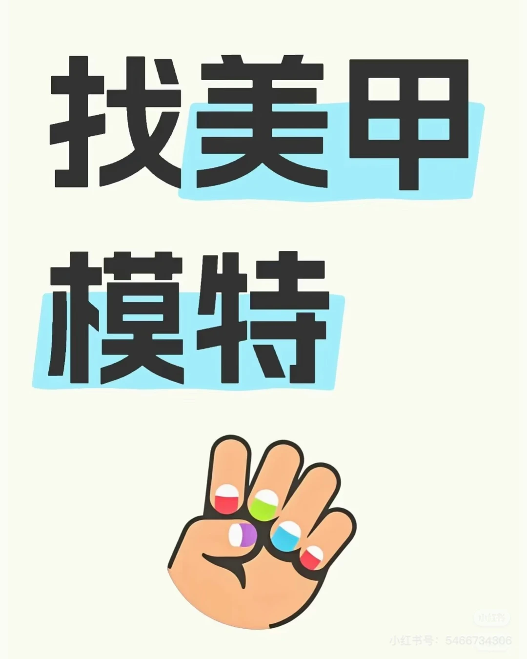 坐标青岛李沧 找美甲模特