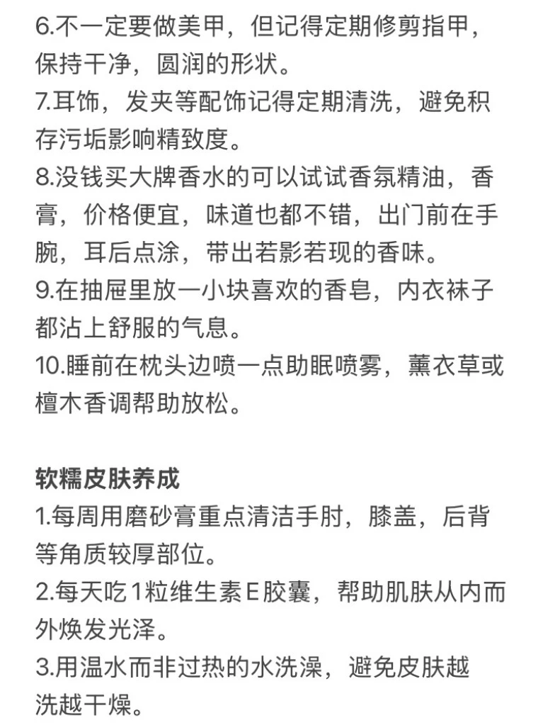 女孩子香香软软的小习惯！