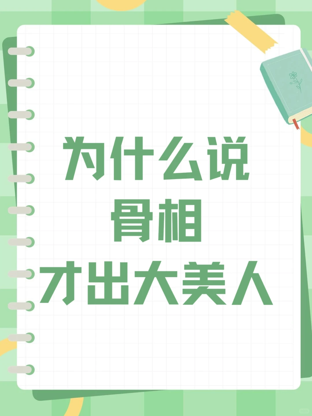 你知道你的颜值是骨相美还是皮相美吗？