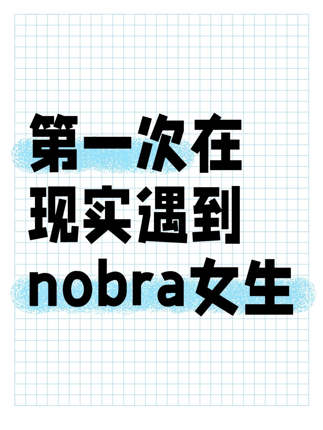 双手双脚支持nobra