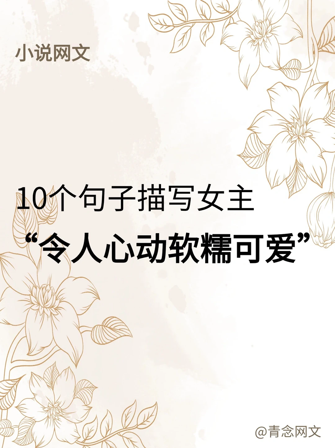 ^_^10个句子描写女主令人心动，软糯可爱