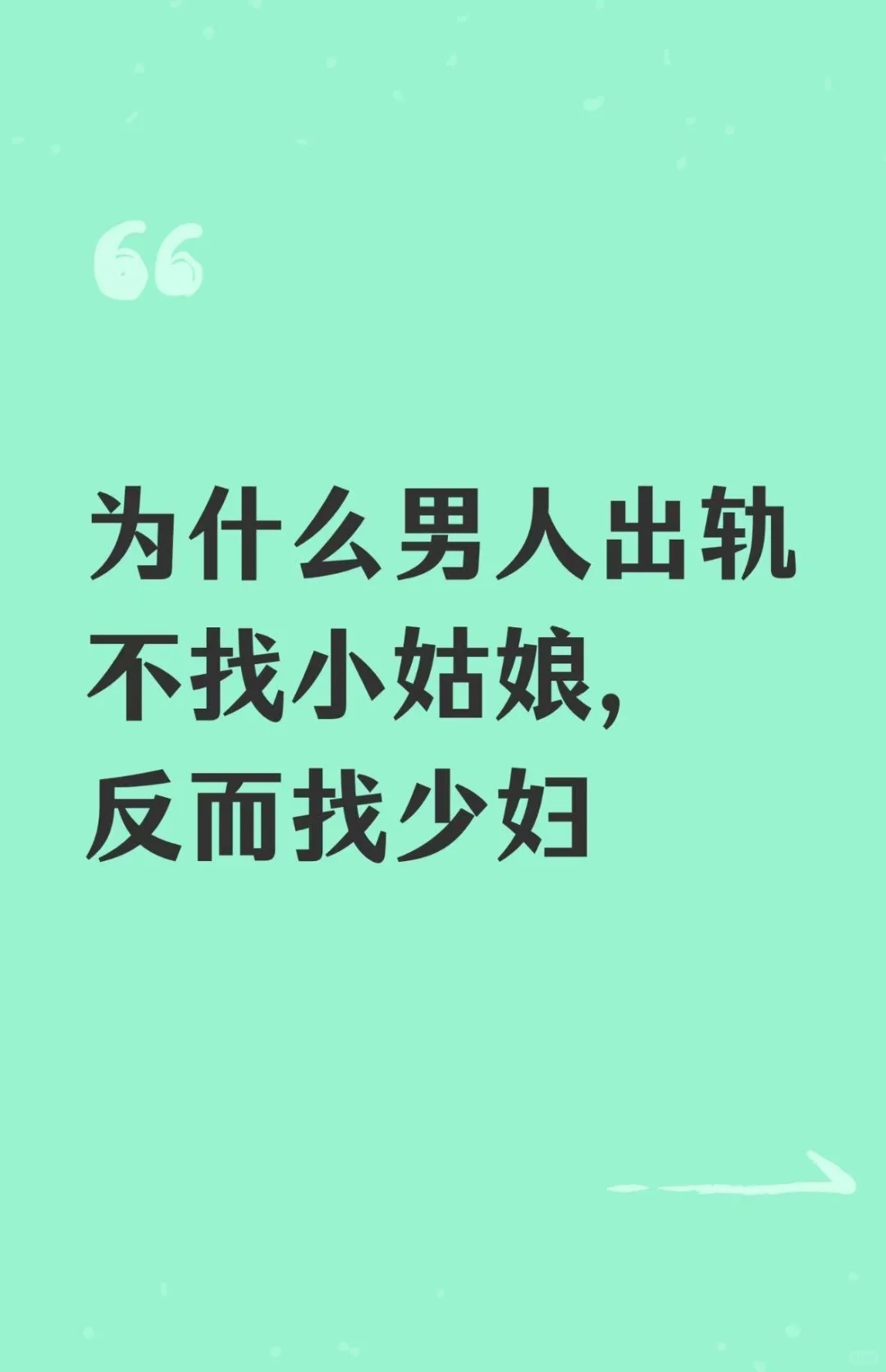 为什么男人出轨不找小姑娘，反而找少妇