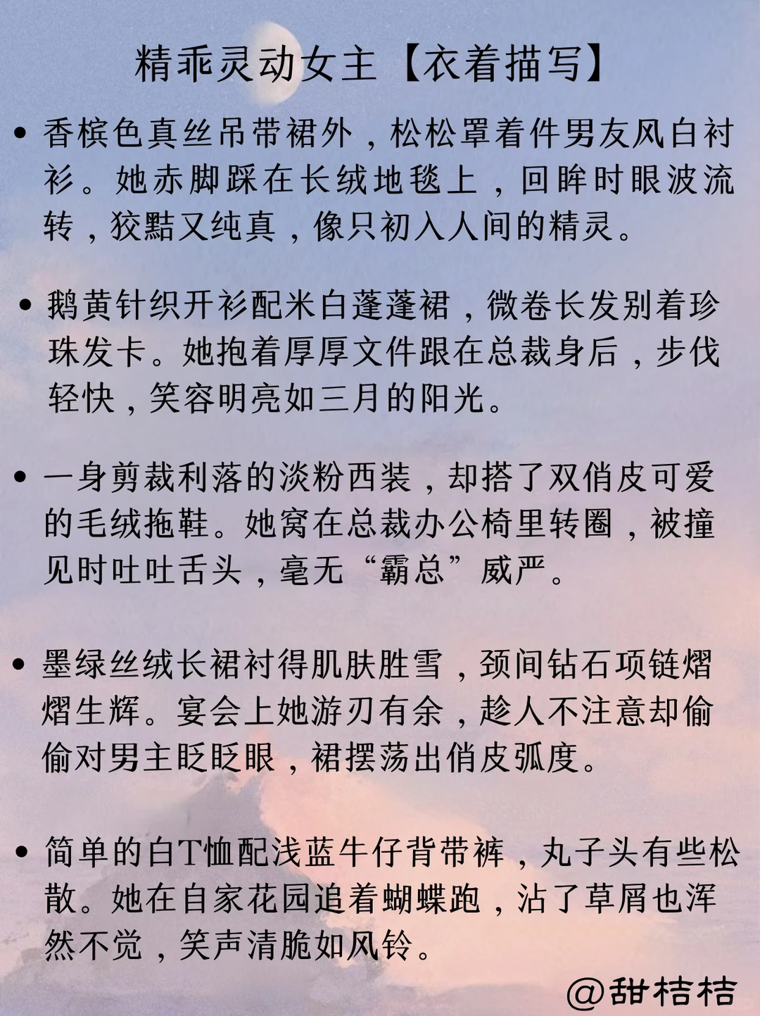 现言小说素材：如何描写“精乖灵动女主”