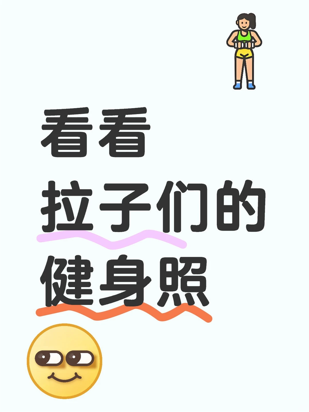 生活中都没看见过健身的拉子!