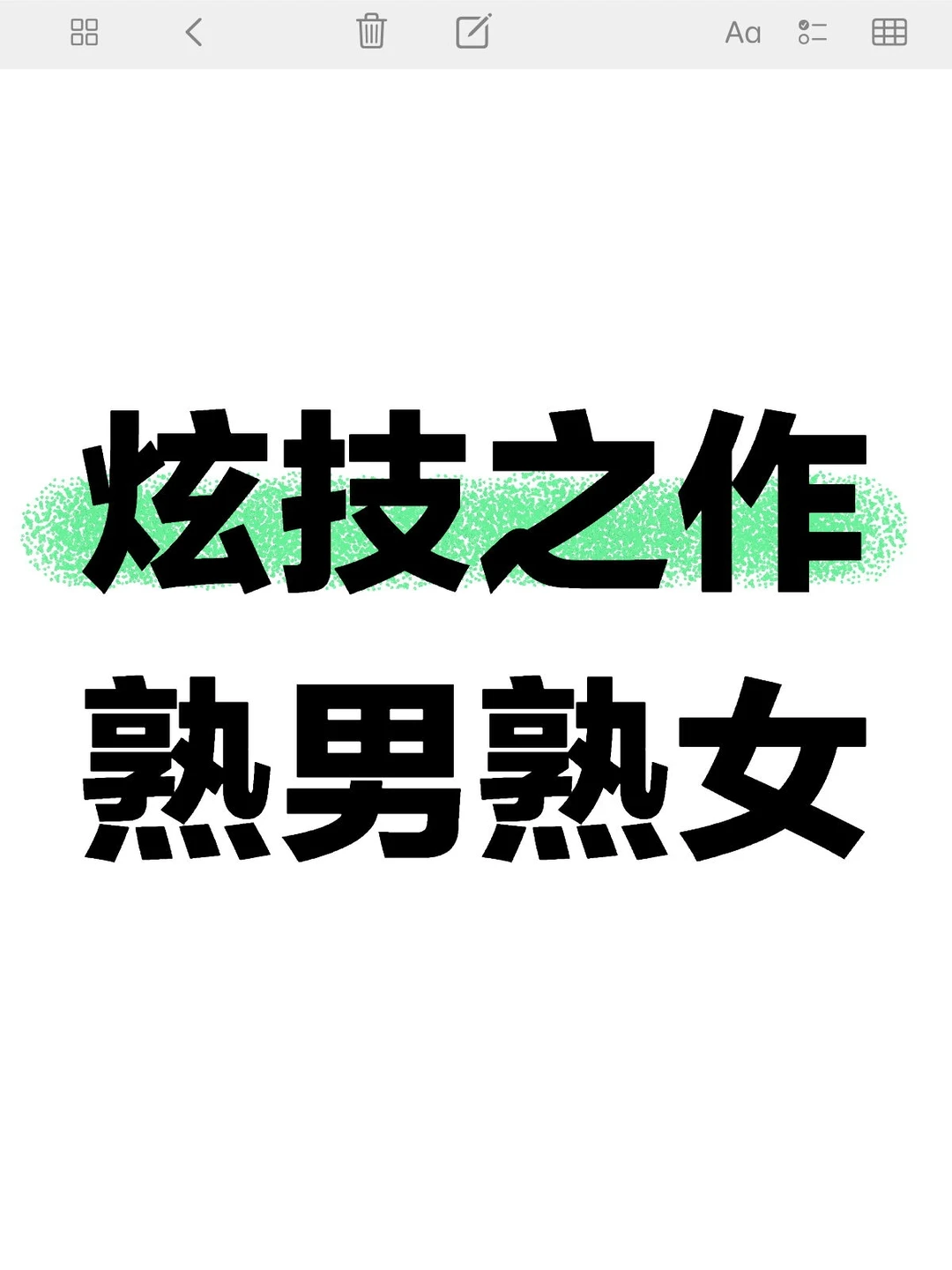 单本封神!一人一本镇场子的熟男熟女代表作