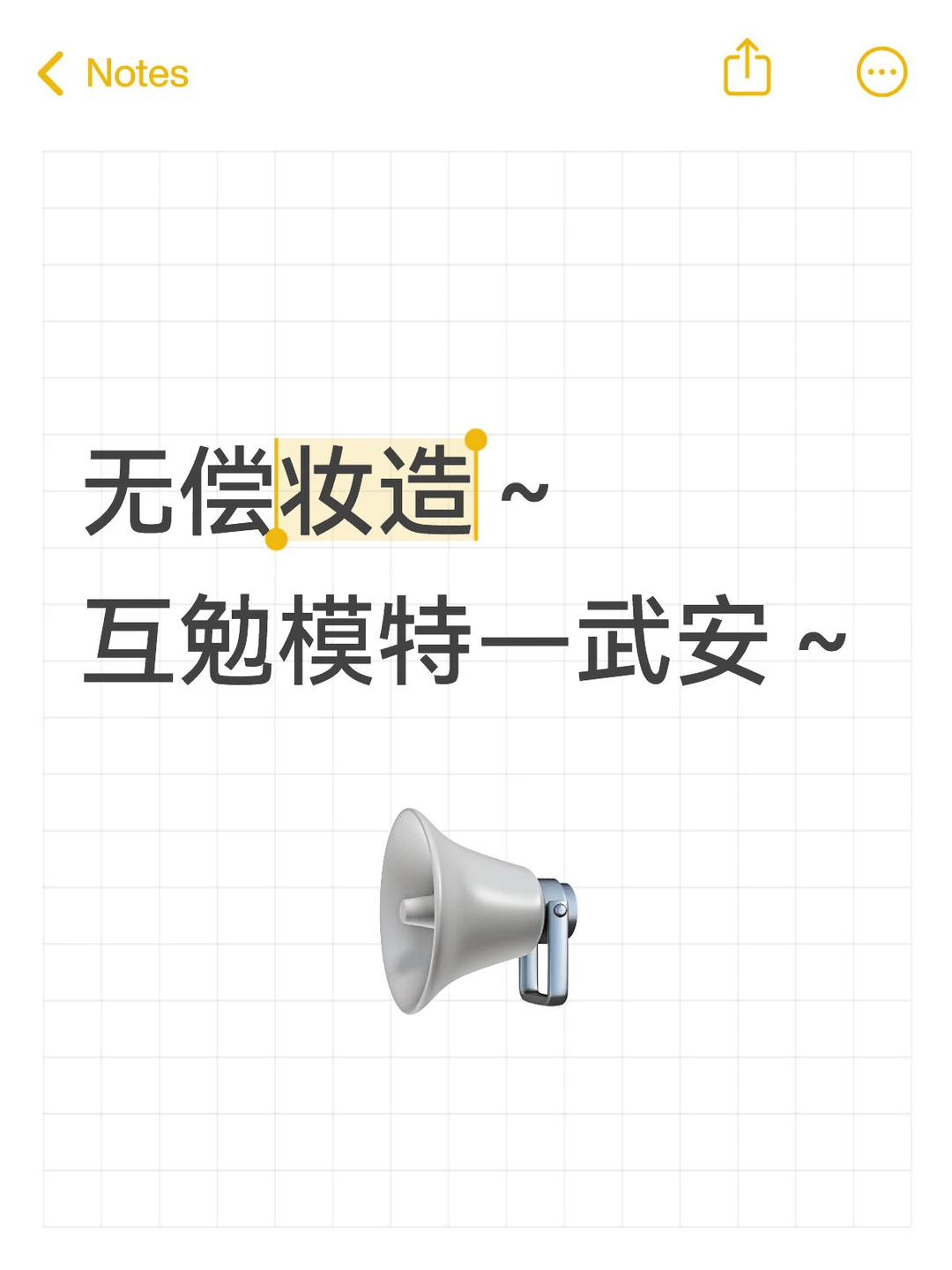 无偿妆造 武安互勉