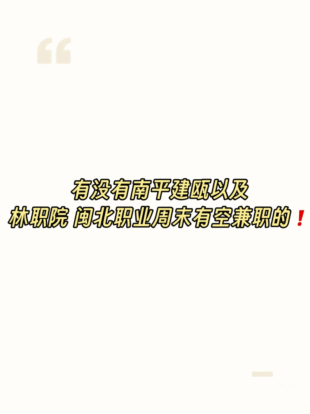 南平兼职！轻松活！