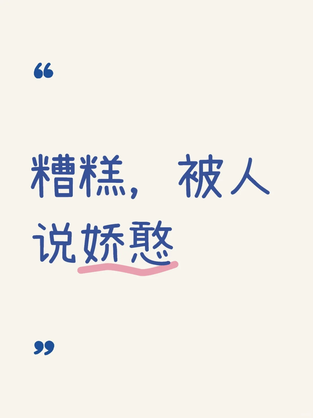 糟糕，被人说娇憨