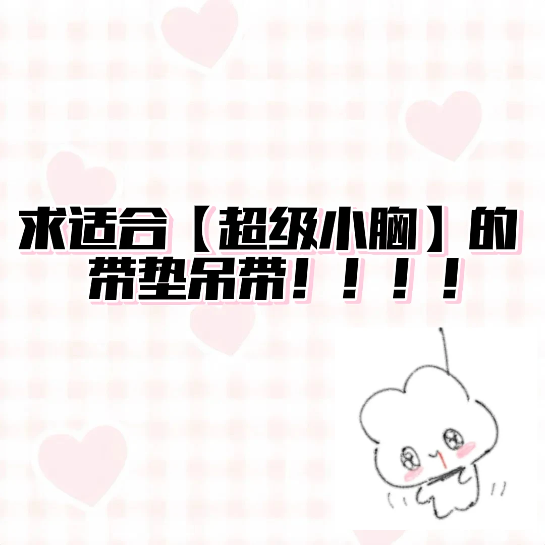 【t144】求适合【超级小胸】的带垫吊带！！！