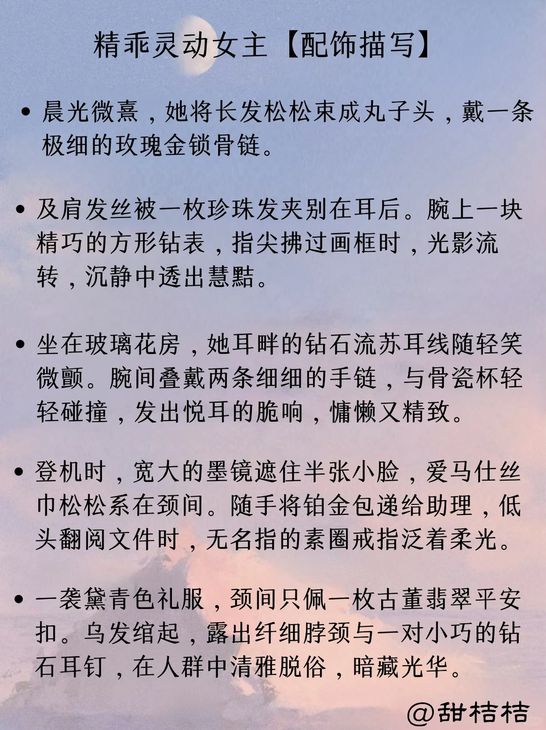 现言小说素材：如何描写“精乖灵动女主”