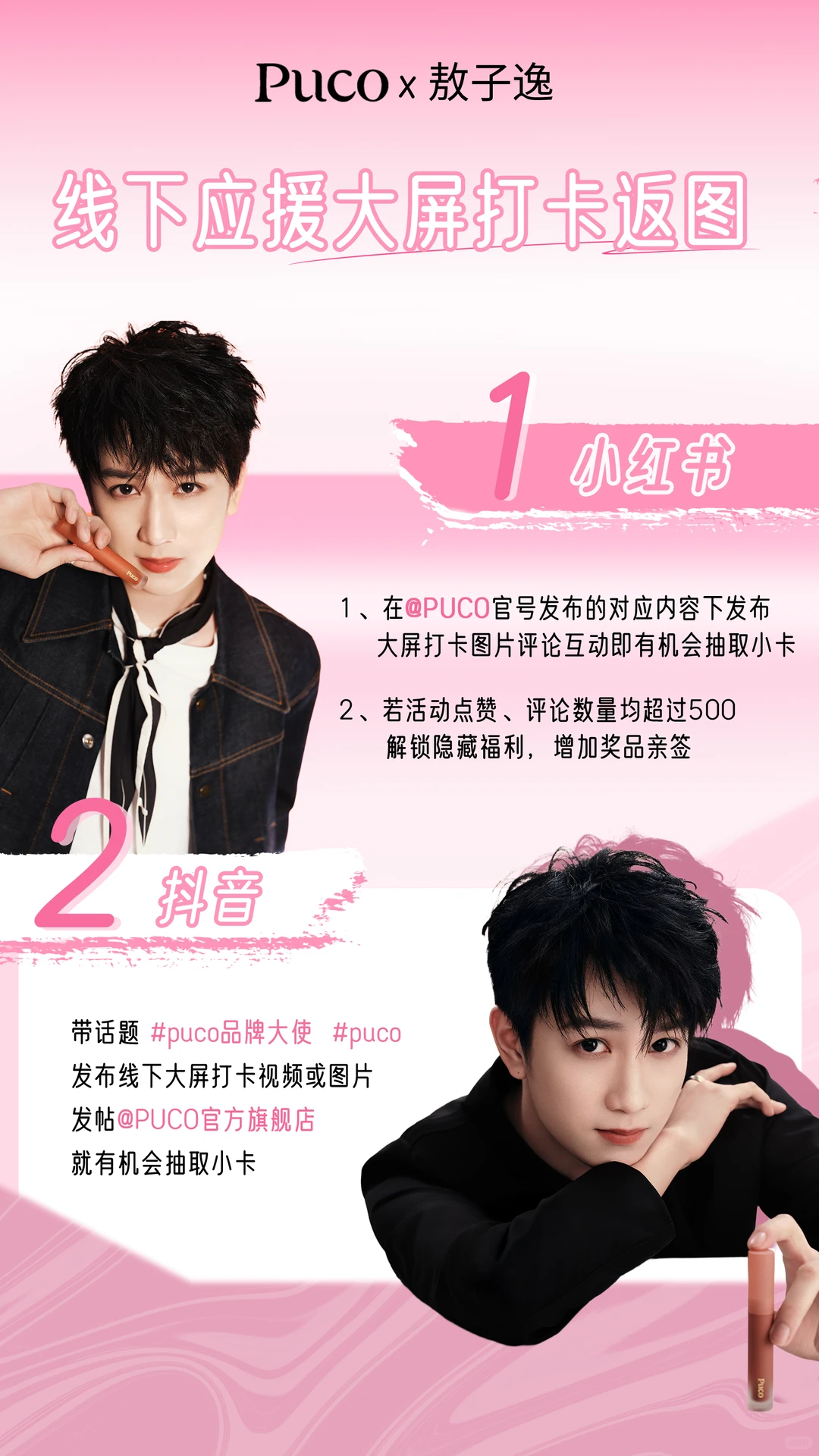 PUCO×敖子逸 应援大屏打卡返图活动来啦！