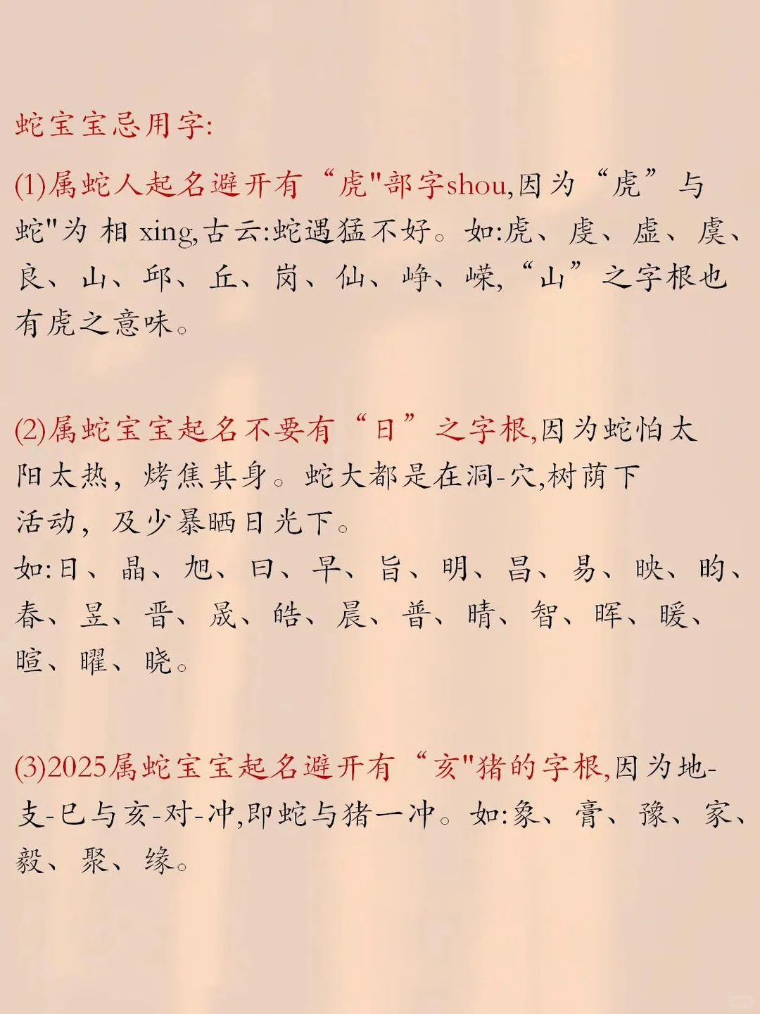 蛇宝宝12、1月是木蛇一定不能带的字