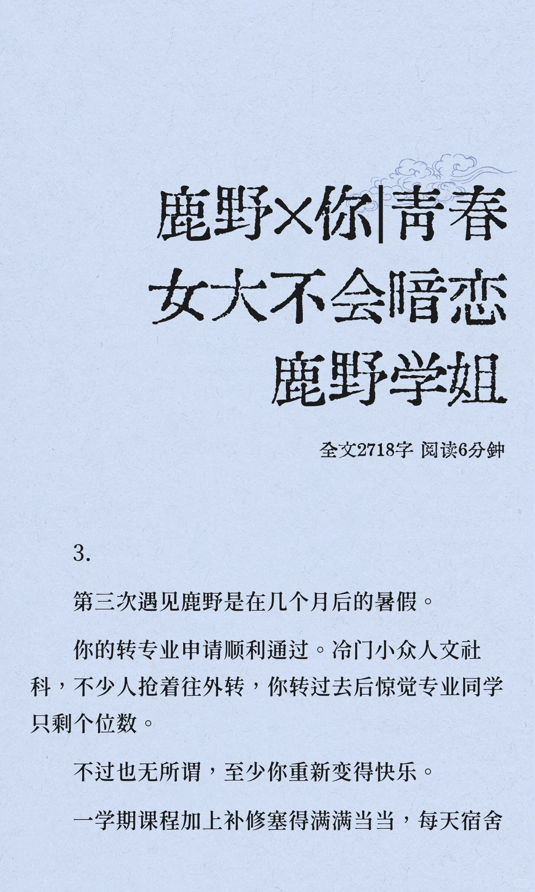 鹿野×你｜青春女大不会暗恋鹿野学姐3&4