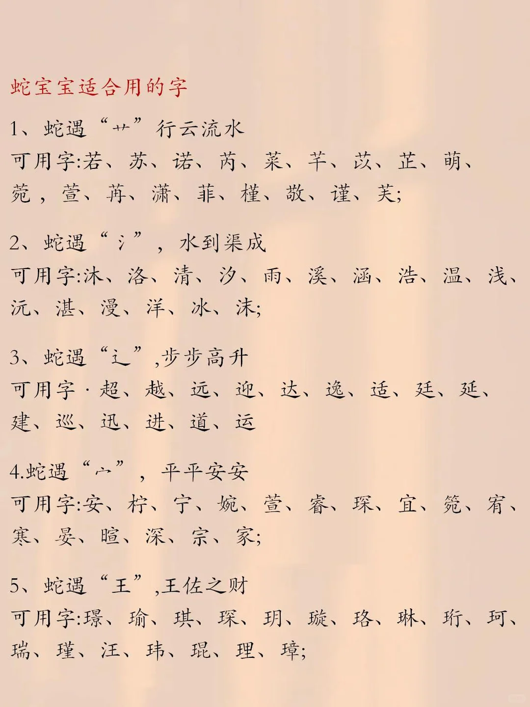 蛇宝宝12、1月是木蛇一定不能带的字