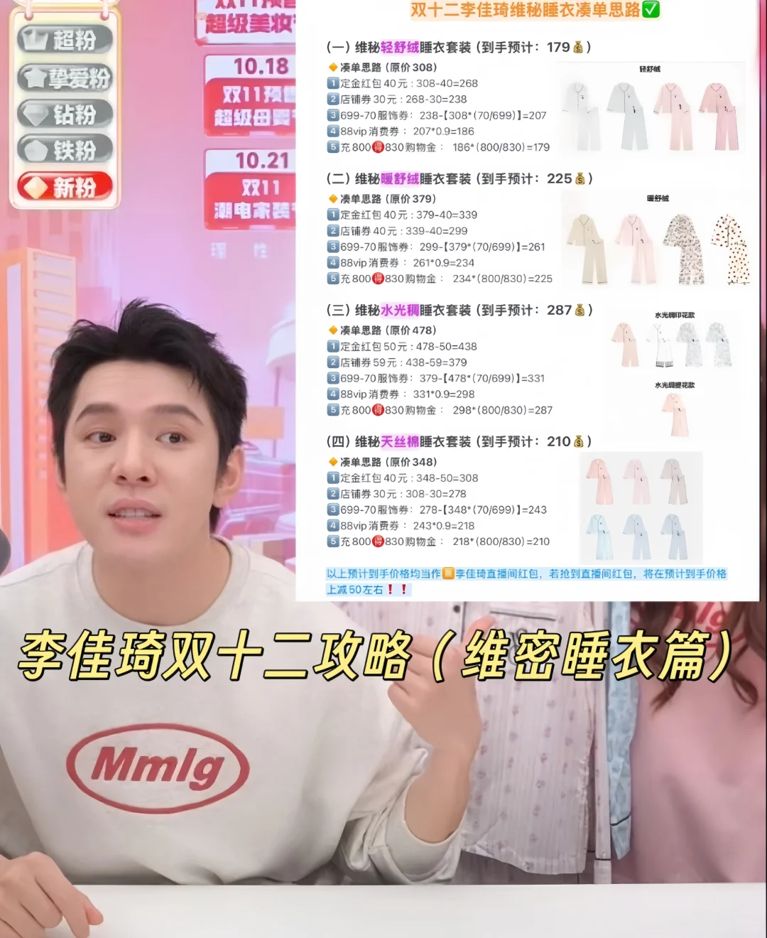 李佳琦双十二攻略（维密睡衣篇）
