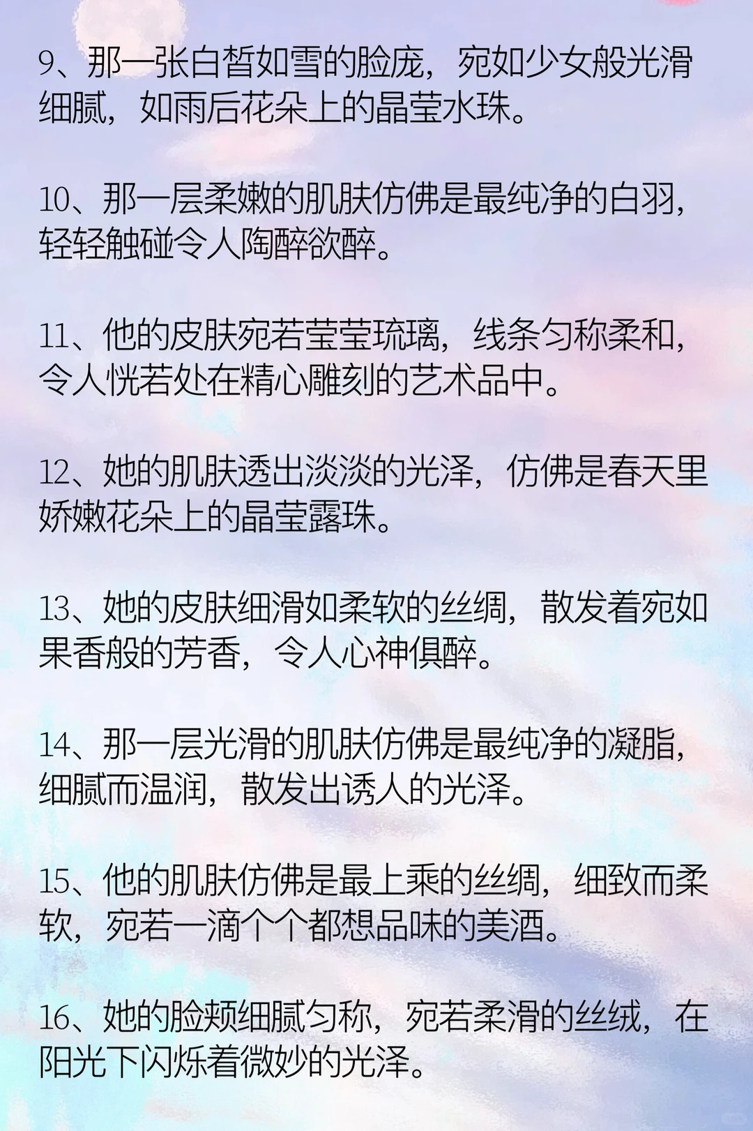 小说里32个描写“肤如凝脂”