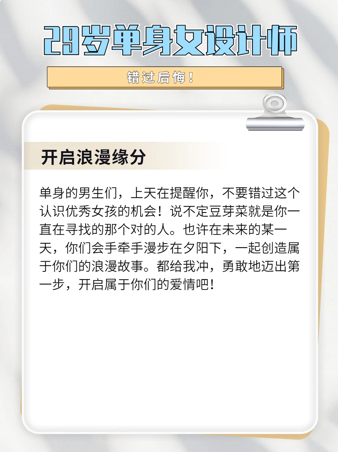 29岁宝藏女设计师征婚，单身男生都给我冲