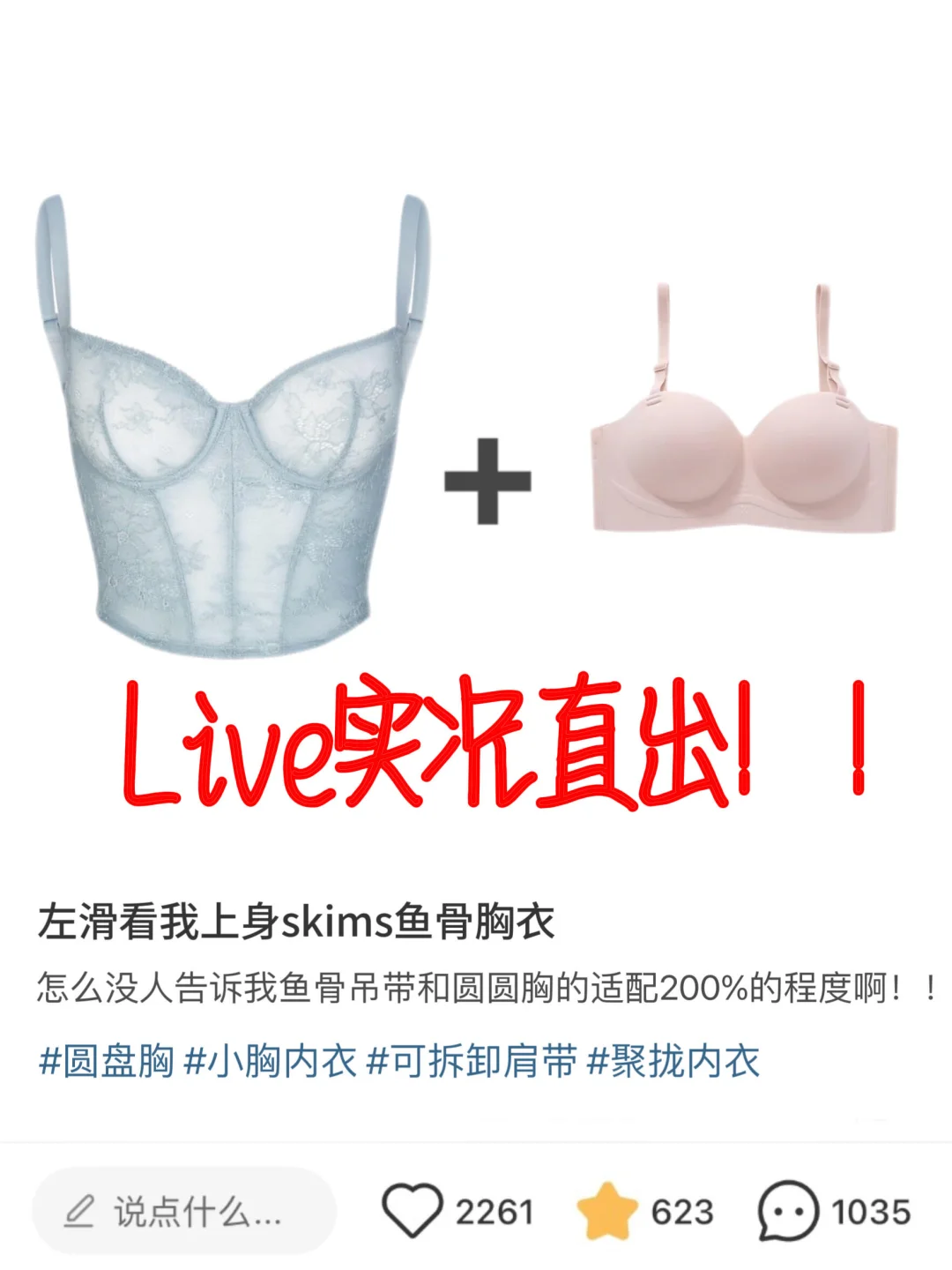 live直出！圆盘小胸Skims鱼骨胸衣穿搭200%配