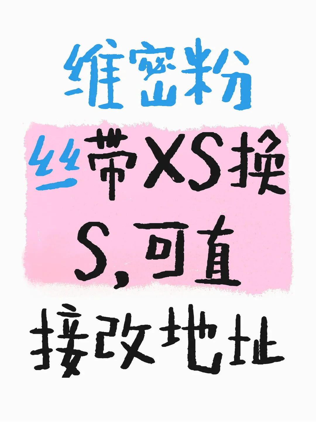 有人今天抢到S的吗，诚心来换