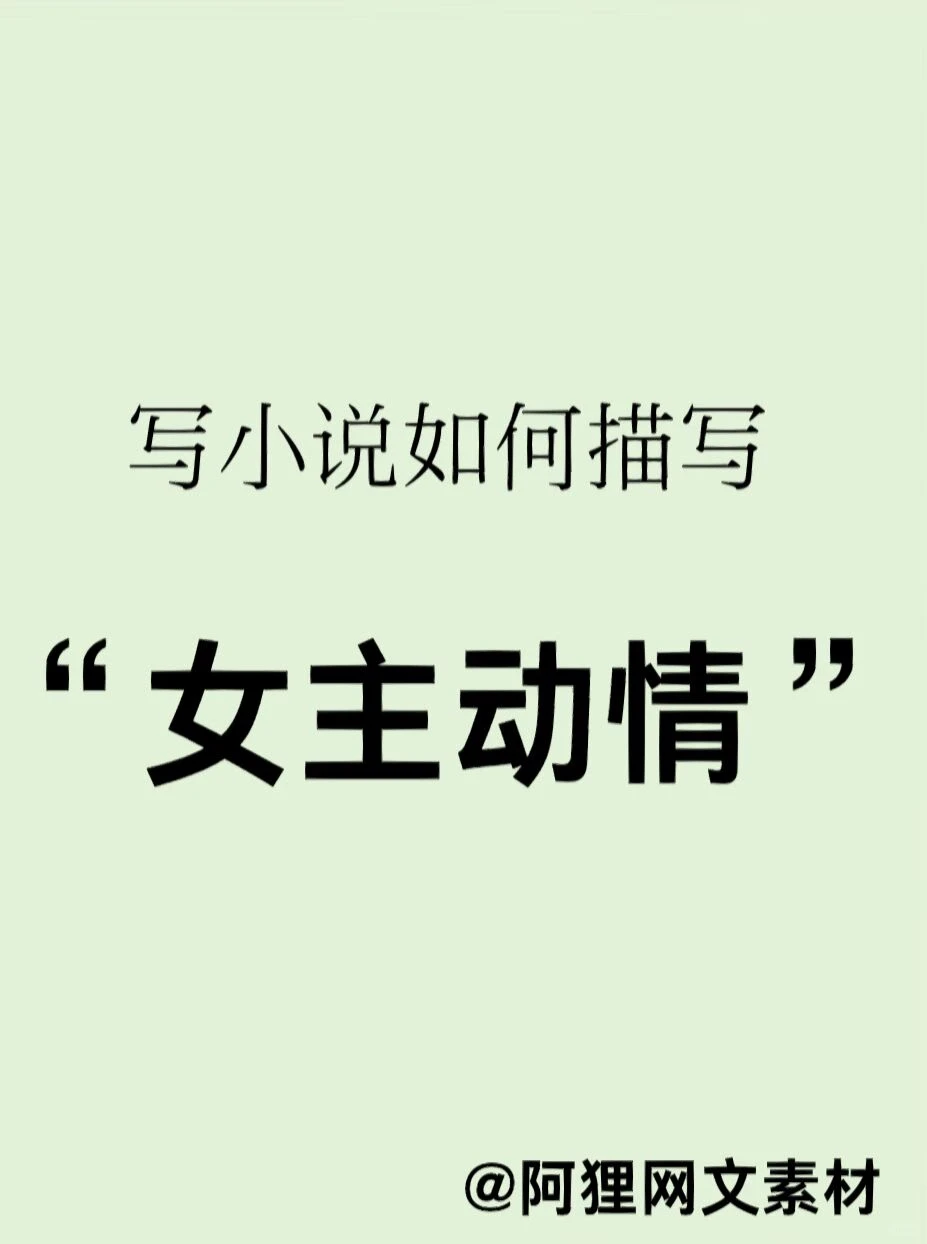 写小说如何描写“女主动情”