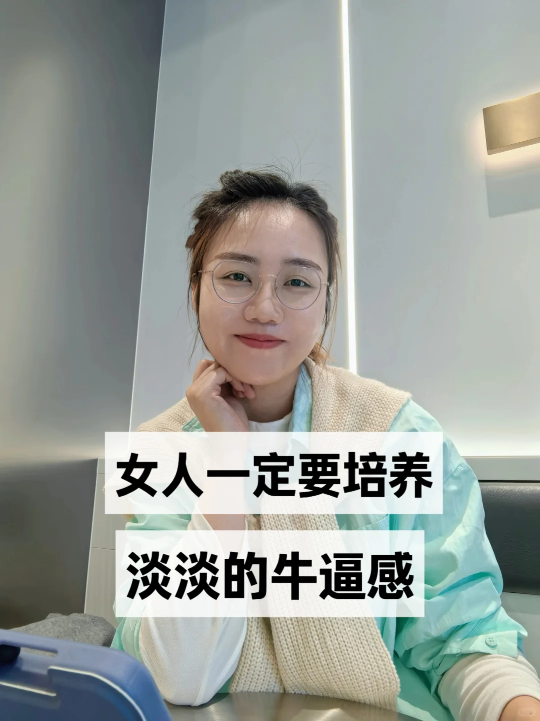 女人，一定要培养自己淡淡的牛逼感