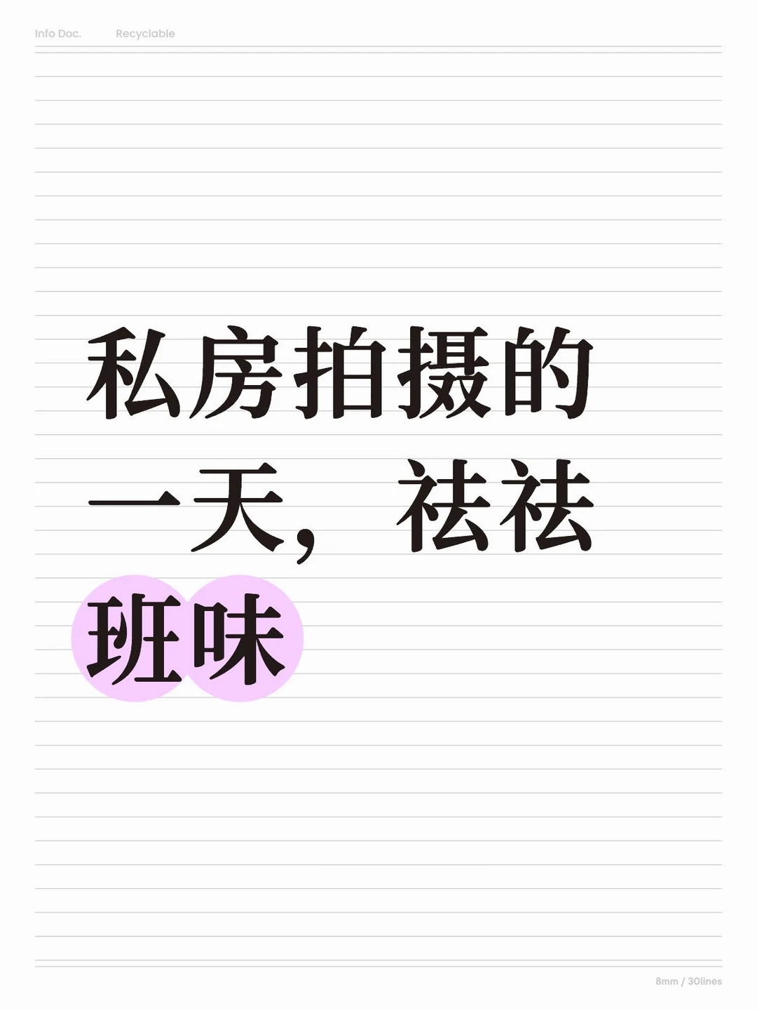 私房拍摄的一天