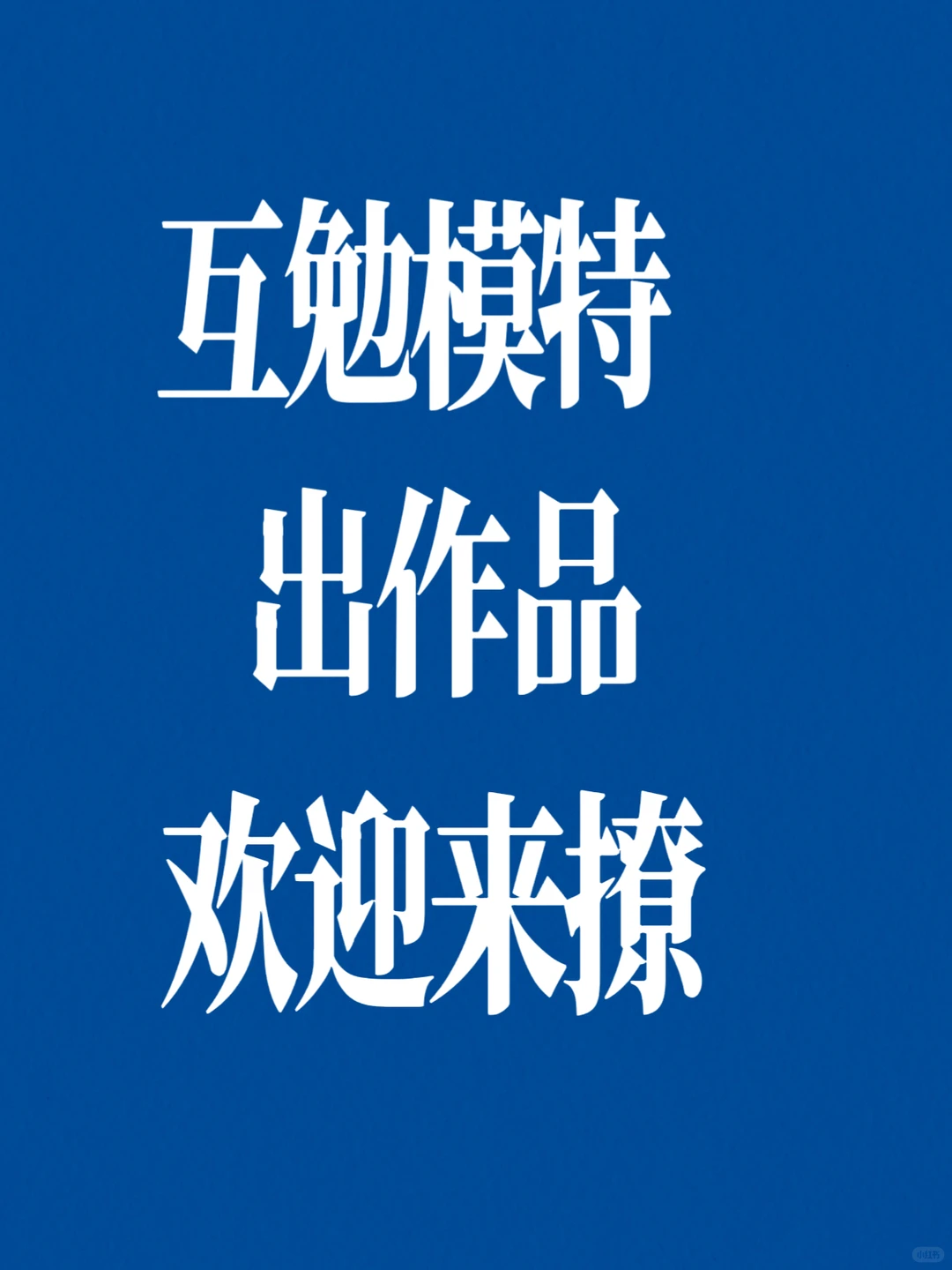 互勉模特约起！出作品