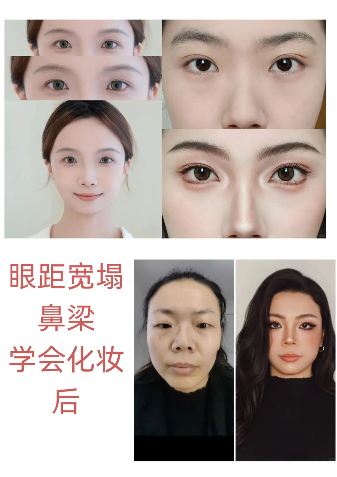 塌鼻梁宽眼距姐妹牢记这几点变美不翻车